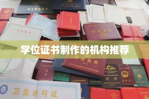 揭东学位证书制作的机构推荐